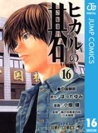 ジャンプコミックスDIGITAL<br> ヒカルの碁 16