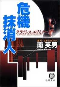 危機抹消人 徳間文庫