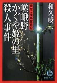 赤かぶ検事奮戦記　嵯峨野かぐや姫の里殺人事件