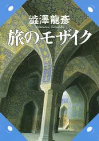 河出文庫<br> 旅のモザイク