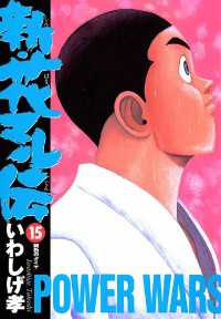 新 花マル伝 15 いわしげ孝 著 電子版 紀伊國屋書店ウェブストア オンライン書店 本 雑誌の通販 電子書籍ストア 新 花マル伝 15 いわしげ孝 著 電子版 紀伊國屋書店ウェブストア オンライン書店 本 雑誌の通販 電子書籍ストア
