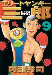 エリートヤンキー三郎 ９ 阿部秀司 著 電子版 紀伊國屋書店ウェブストア オンライン書店 本 雑誌の通販 電子書籍ストア