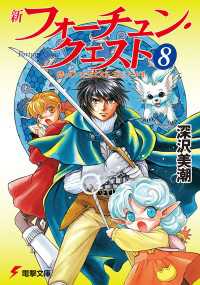 電撃文庫<br> 新フォーチュン・クエスト 〈８〉 エピソード３