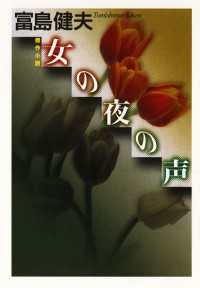 光文社文庫<br> 女の夜の声 - 傑作小説