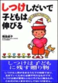 しつけしだいで子どもは伸びる
