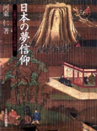 日本の夢信仰 - 宗教学から見た日本精神史