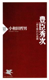 豊臣秀次 - 「殺生関白」の悲劇 ＰＨＰ新書