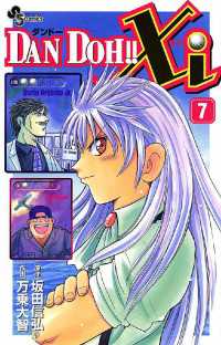 DAN DOH！！Xi（７） 少年サンデーコミックス