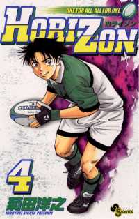 少年サンデーコミックス<br> HORIZON（４）