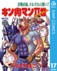 キン肉マンII世 17 ジャンプコミックスDIGITAL