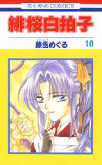 花とゆめコミックス<br> 緋桜白拍子　10巻