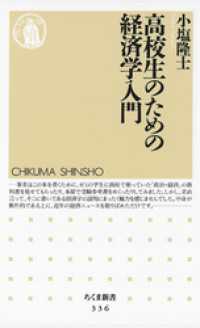 ちくま新書<br> 高校生のための経済学入門