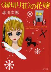 角川文庫<br> 〈縁切り荘〉の花嫁