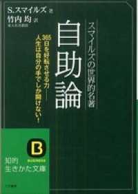 知的生きかた文庫<br> スマイルズの世界的名著　自助論