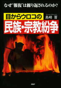 目からウロコの民族・宗教紛争 - なぜ“報復”は繰り返されるのか？