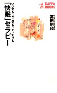 「快眠」セラピー～いつでも、どこでも、ぐっすりと～