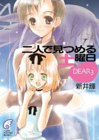 富士見ファンタジア文庫<br> DEAR3　二人で見つめる土曜日