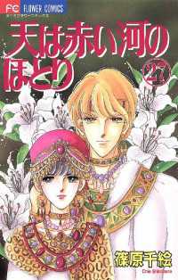 天は赤い河のほとり（２７） フラワーコミックス