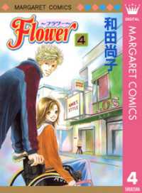 マーガレットコミックスDIGITAL<br> Flower～フラワー～ 4