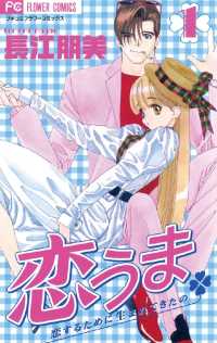 恋うま～恋するために生まれてきたの～（１） フラワーコミックス