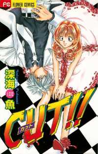 フラワーコミックス<br> CUT！！