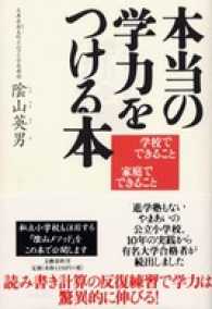 文春e-book<br> 本当の学力をつける本 - 学校でできること家庭でできること