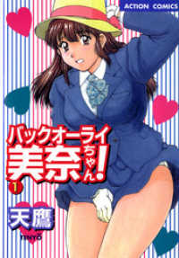 バックオーライ美奈ちゃん！　（1）