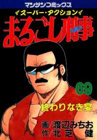 まるごし刑事 - ６９巻