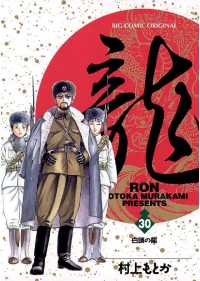 龍 Ron ロン 30 村上もとか 著 電子版 紀伊國屋書店ウェブストア オンライン書店 本 雑誌の通販 電子書籍ストア 龍 Ron ロン 30 村上もとか 著 電子版 紀伊國屋書店ウェブストア オンライン書店 本 雑誌の通販 電子書籍ストア