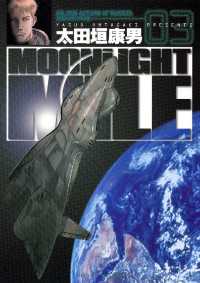 Moonlight Mile 3 太田垣康男 著 電子版 紀伊國屋書店ウェブストア オンライン書店 本 雑誌の通販 電子書籍ストア Moonlight Mile 3 太田垣康男 著 電子版 紀伊國屋書店ウェブストア オンライン書店 本 雑誌の通販 電子書籍ストア