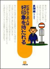 だからこの人は好印象を持たれる 小学館文庫