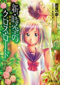 電撃文庫<br> 新・時空のクロス・ロード　緑の指の女の子