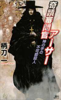 奇蹟審問官アーサー　神の手の不可能殺人