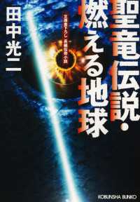 聖竜伝説・燃える地球 - 長編伝奇小説