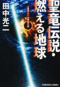 聖竜伝説・燃える地球 - 長編伝奇小説