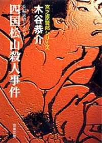 四国松山殺人事件 双葉文庫