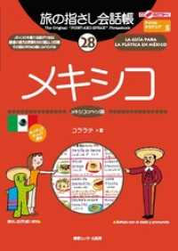 旅の指さし会話帳28メキシコ