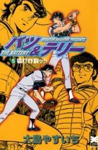 バツ テリー 大島やすいち 電子版 紀伊國屋書店ウェブストア オンライン書店 本 雑誌の通販 電子書籍ストア バツ テリー 大島やすいち 電子版 紀伊國屋書店ウェブストア オンライン書店 本 雑誌の通販 電子書籍ストア
