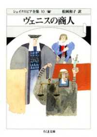 ちくま文庫<br> ヴェニスの商人　――シェイクスピア全集（１０）