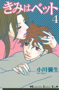 きみはペット（４）