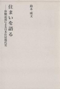 住まいを語る - 体験記述による日本住居現代史 建築ライブラリー