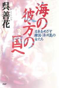 海の彼方の国へ - 日本をめざす韓国・済州島の女たち