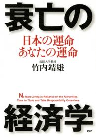 衰亡の経済学 - 日本の運命・あなたの運命