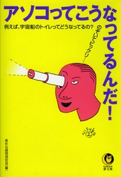 アソコってこうなってるんだ！ - のぞいてビックリ… ＫＡＷＡＤＥ夢文庫