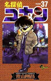 名探偵コナン（３７） 少年サンデーコミックス