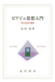 ピアジェ思想入門 - 発生的知の開拓