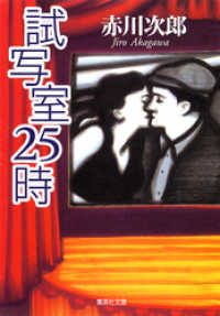 試写室２５時 集英社文庫