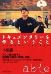 ドキュメンタリーを作るということ―あるがままに　なるがままに