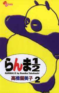らんま1/2〔新装版〕（２）