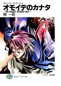 富士見ファンタジア文庫<br> ストレイト・ジャケット4　オモイデのカナタ～THE　REGRET/SECOND - HALF～